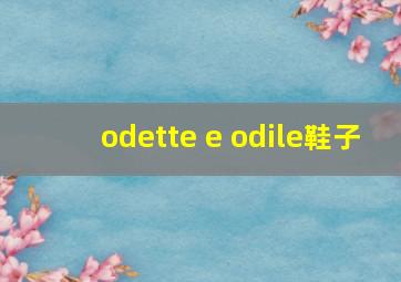 odette e odile鞋子